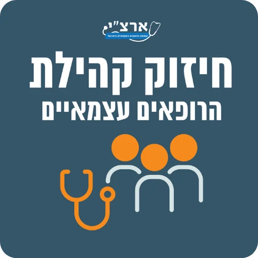 חיזוק קהילת הרופאים העצמאיים