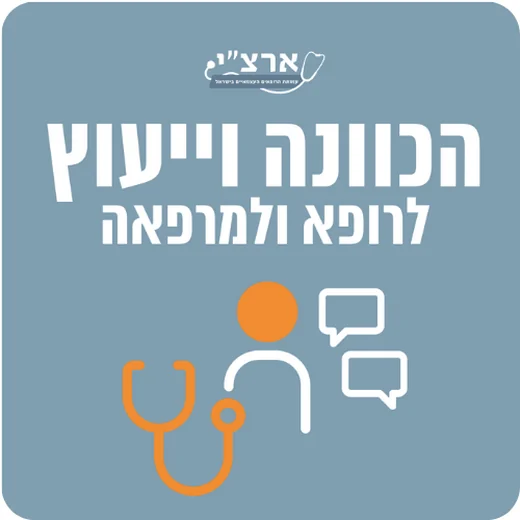 הכוונה וייעוץ לרופא ולמרפאה