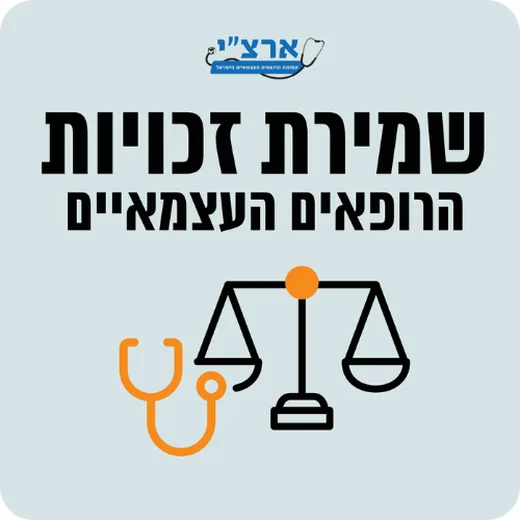 שמירת זכויות הרופאים העצמאיים