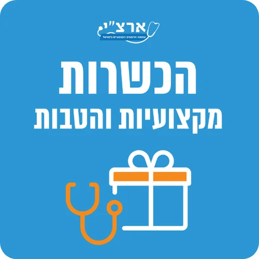 הכשרות מקצועיות והטבות